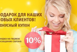 Скидка 10% на первое посещение!