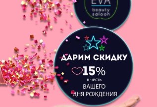 Скидка на посещение в День Рождение
