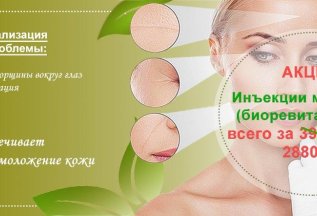 Биоревитализация за 2880 рублей!