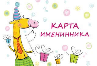Карта именинника