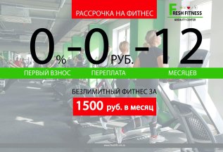 Фитнес в рассрочку!0% переплата!Платёж 1500 руб. в месяц!