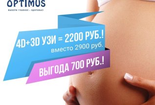 3D-фото + 4D-видео УЗИ плода = 2200 рублей
