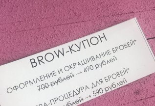 BROW- КУПОН