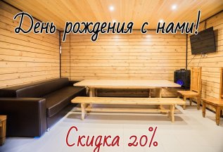 Скидка для именинников - 20%