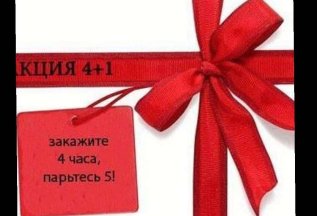 💝 4+1 при заказе сауны на 4 часа, пятый час в подарок