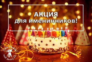 Скидка 200 рублей на абонемент по танцам - в День рождения