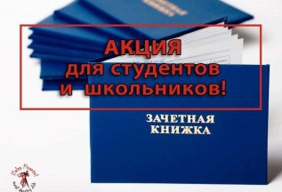 Скидка 200 рублей - студентам и школьникам