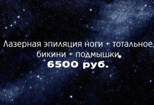 Ноги + тотальное бикини + подмышки = 6500 руб.