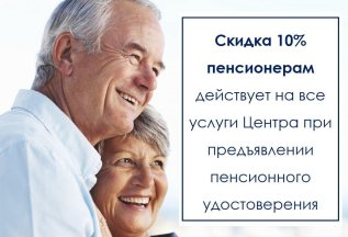 СКИДКА 10% пенсионерам!