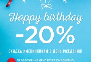 Именинникам дарим скидку 10%!