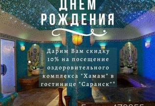В День Рождения скидка 10%