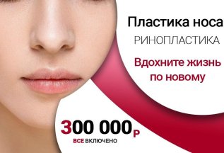 Ринопластика. Снижаем цену на 100 000 руб. Все включено.