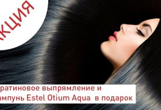 Кератиновое выпрямление волос - шампунь Estel в подарок