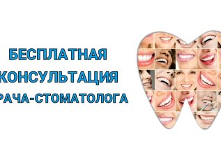 Бесплатная консультация врача стоматолога!