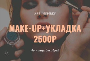 MAKE-UP+ УКЛАДКА=2500