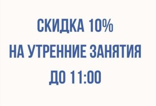 -10% на занятия