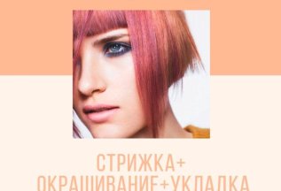 Стрижка ➕окрашивание ➕укладка= СКИДКА 60%