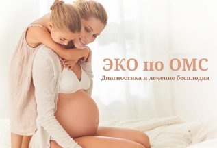 ЭКО по ОМС без очереди!
