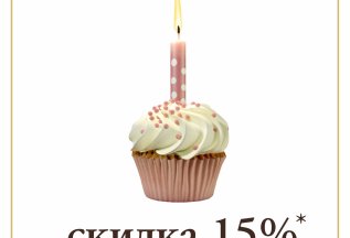 СКИДКА на День рождения - 15%!
