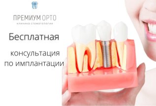 Бесплатная консультация по имплантации зубов