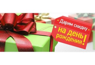 Скидка в День рождения