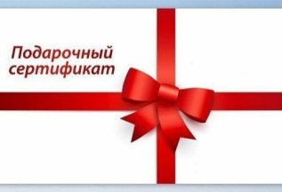 Подарочный сертификат