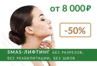 SMAS-лифтинг со скидкой 50%
