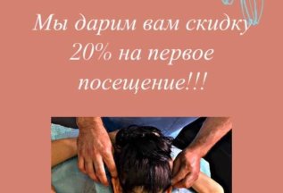Дарим Вам скидку 20% на первый визит!