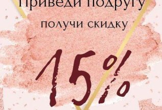 Приведи подругу и получи скидку 15% !