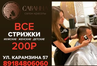 Все стрижки 200 рублей