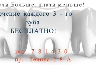 Лечение каждого третьего зуба - Бесплатно