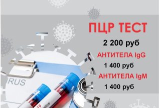 Делаем тесты ПЦР на коронавирус, антитела IgG, IgM
