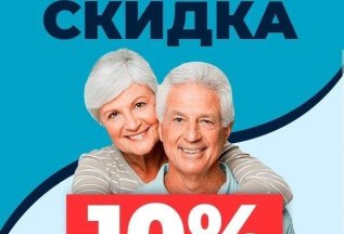 Скидка для пенсионеров - 10%