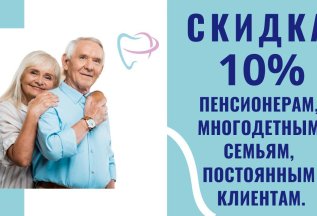 Скидка 10%