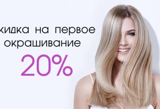 Скидка на первое окрашивание