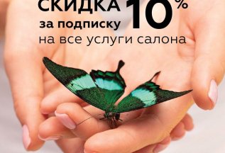 Подпишитесь на наш инстаграм и получите скидку!