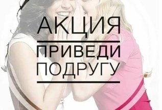 Приведи подругу
