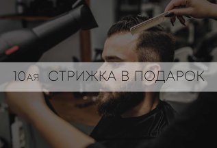 10ая стрижка в подарок