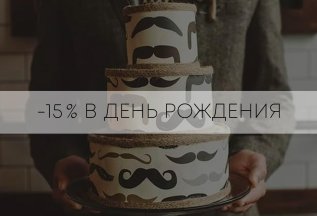 -15% на день рождения