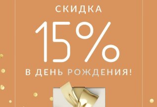 Скидка 15% в День Рождения!