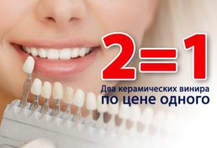 Два керамических винира по цене одного
