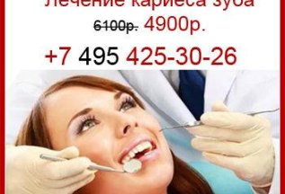Акция на лечение кариеса зубов в Ясенево ЮЗАО