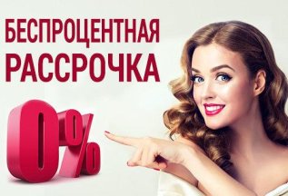 Беспроцентная рассрочка