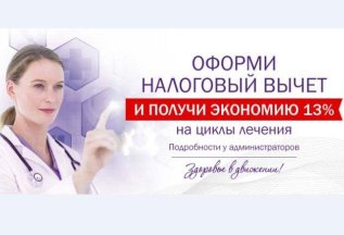 Оформи налоговый вычет и получи скидку 13%