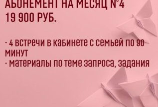 АБОНЕМЕНТ НА МЕСЯЦ №4