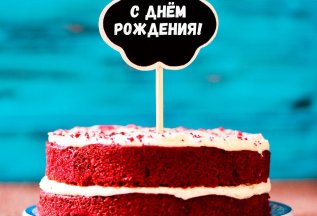 Скидка 10% в честь дня рождения!