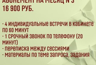 АБОНЕМЕНТ НА МЕСЯЦ №3