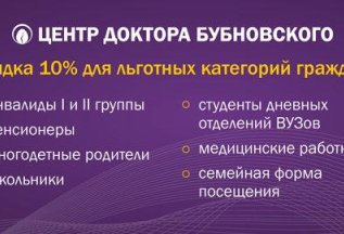 Скидка 10% для льготных категорий граждан