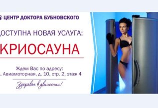 Новая услуга: КРИОСАУНА
