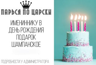 Именинник